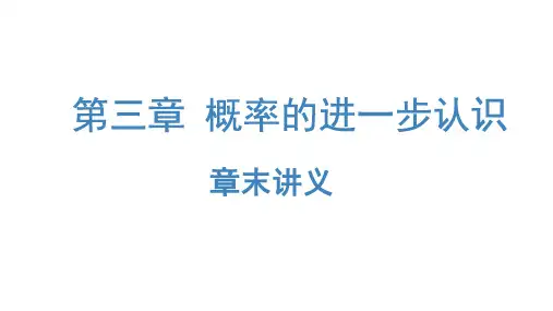 第三章概率的进一步认识章末复习课件