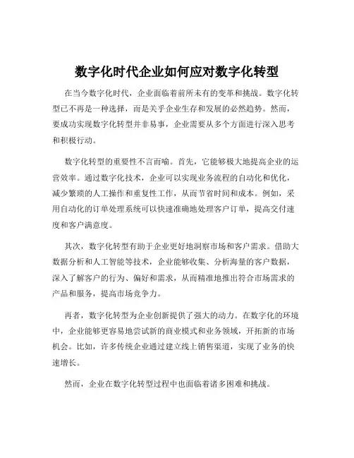 数字化时代企业如何应对数字化转型