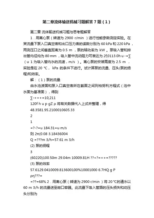 第二章流体输送机械习题解答7题（1）