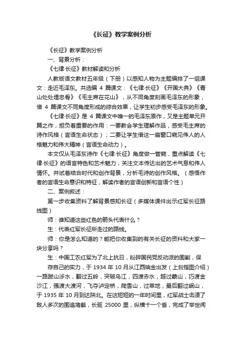 《长征》教学案例分析