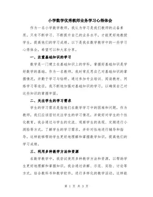 小学数学优秀教师业务学习心得体会