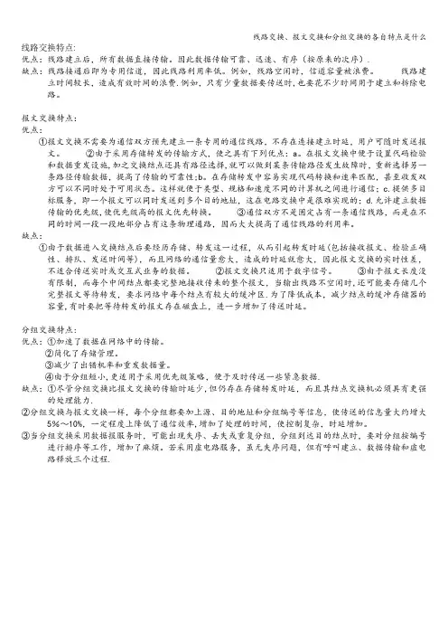 线路交换、报文交换和分组交换的各自特点是什么