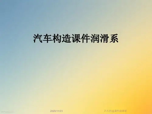 汽车构造课件润滑系