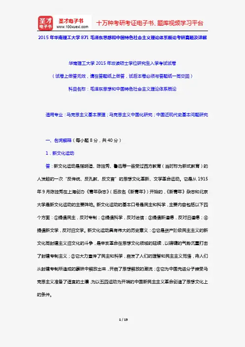 2015年华南理工大学871毛泽东思想和中国特色社会主义理论体系概论考研真题及详解【圣才出品】