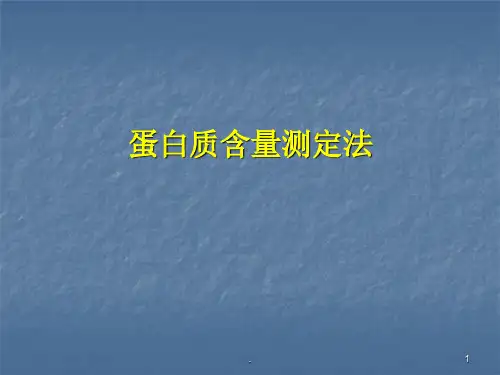 蛋白质含量测定法PPT课件
