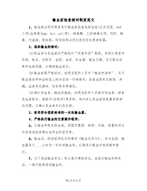 输血前检查核对制度范文（四篇）