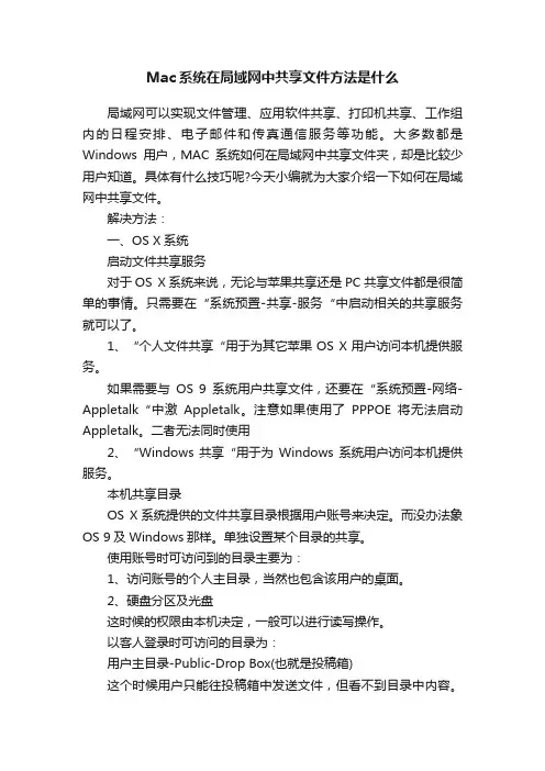 Mac系统在局域网中共享文件方法是什么