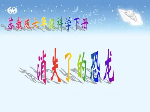 苏教版六年级科学《3.1消失了的恐龙》PPT课件