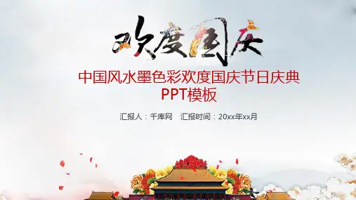 庆典大气中国风水墨色彩欢度国庆节日PPT模板