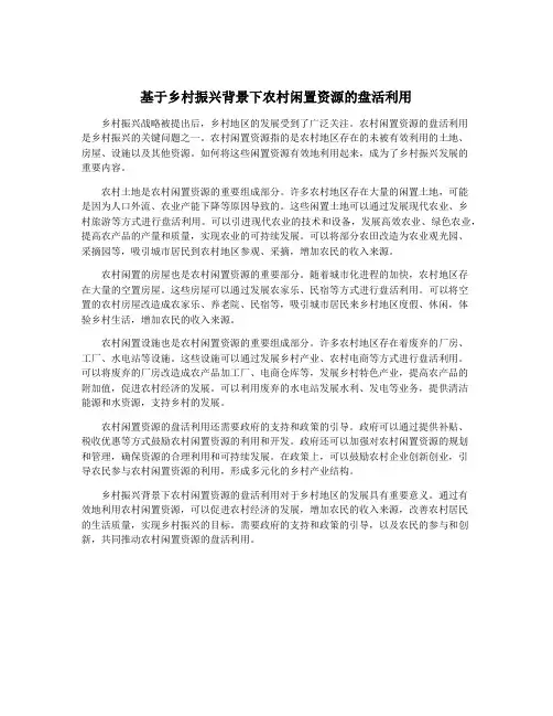基于乡村振兴背景下农村闲置资源的盘活利用