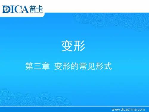 变形的常见形式