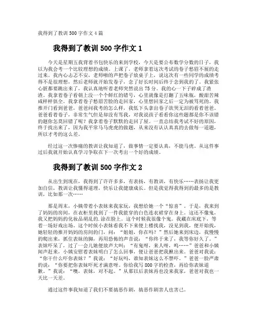 我得到了教训500字作文