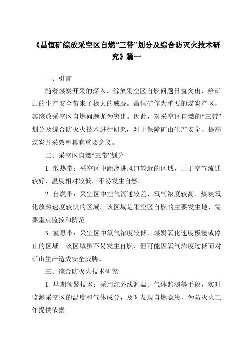 《2024年昌恒矿综放采空区自燃“三带”划分及综合防灭火技术研究》范文