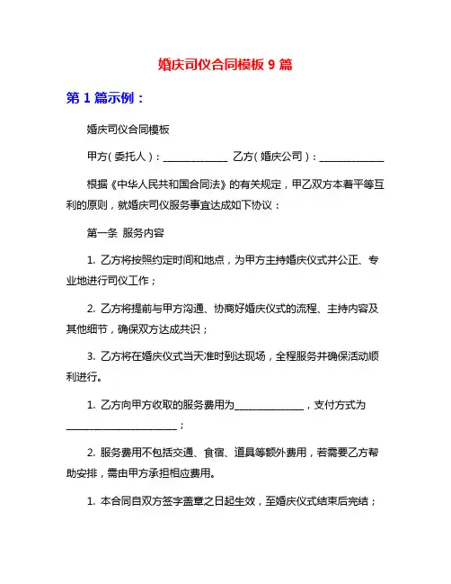 婚庆司仪合同模板9篇