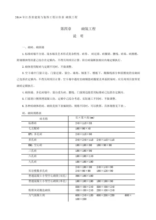 2014年江苏省建筑与装饰工程计价表-砌筑工程
