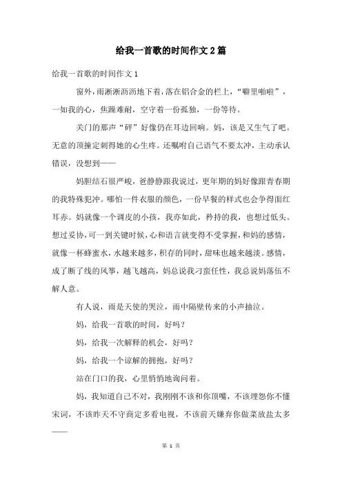 给我一首歌的时间作文2篇