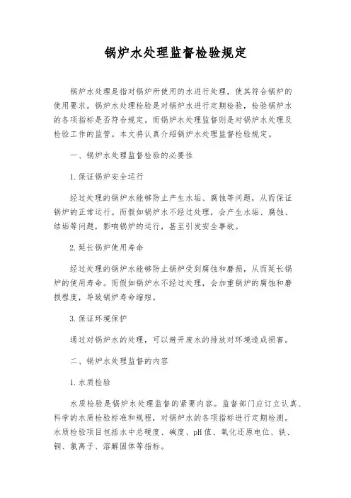 锅炉水处理监督检验规则