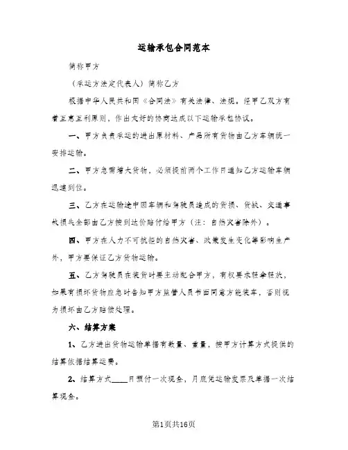 运输承包合同范本(6篇)