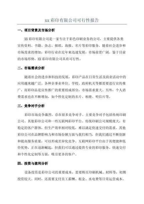 xx彩印有限公司可行性报告