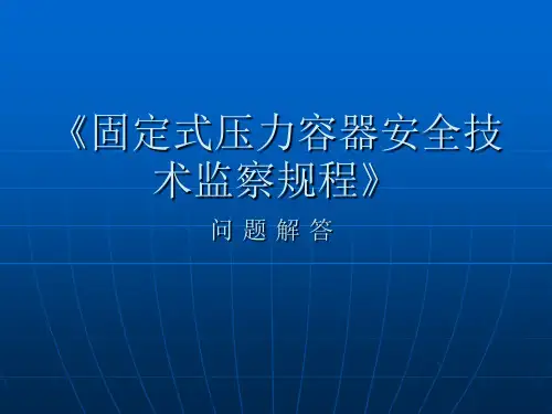 固定容规《新容规问题解答》