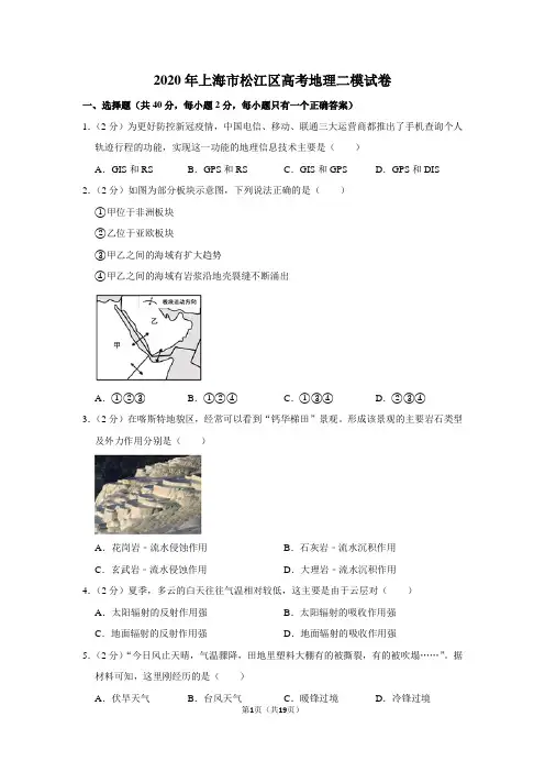 2020年上海市松江区高考地理二模试卷及答案解析