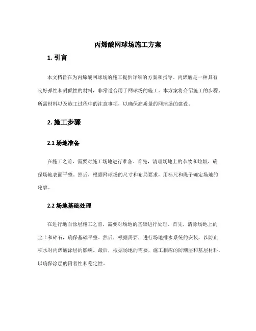 丙烯酸网球场施工方案