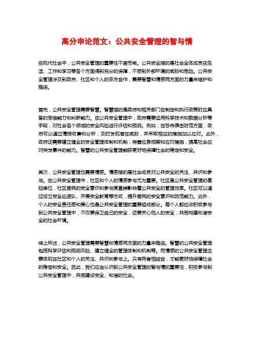 高分申论范文：公共安全管理的智与情