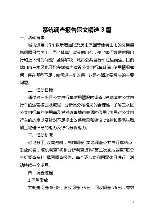 系统调查报告范文精选3篇(全文)