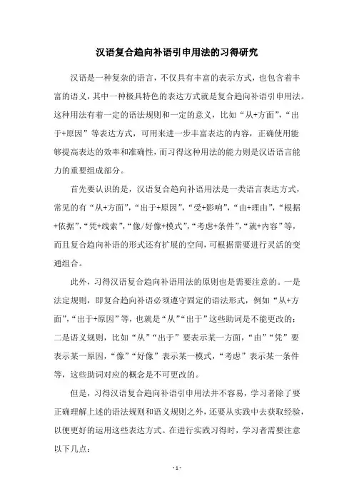 汉语复合趋向补语引申用法的习得研究
