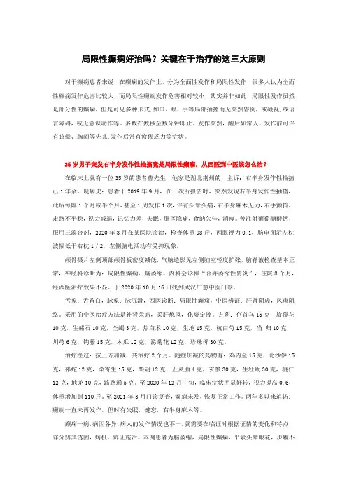 (癫3)局限性癫痫好治吗？关键在于治疗的这三大原则
