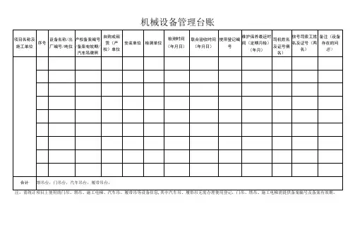 机械设备管理台账
