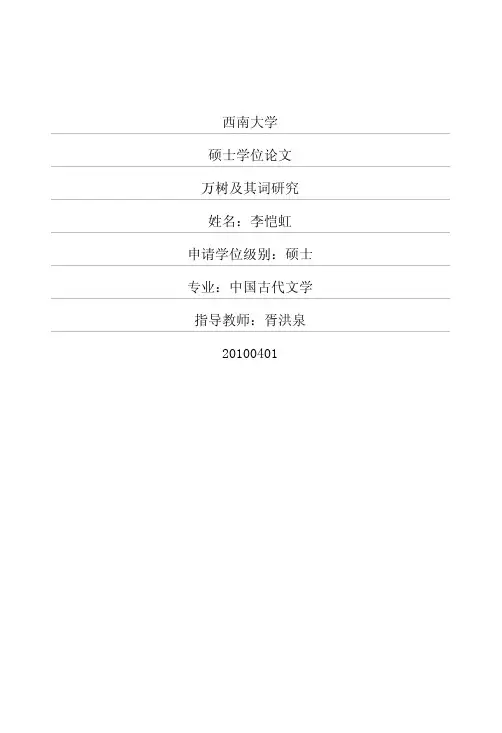 万树及其词研究