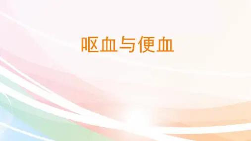 9.6呕血与便血.ppt