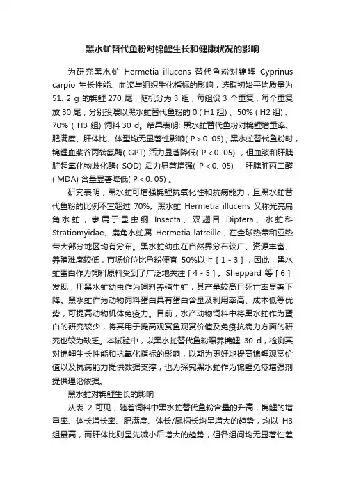 黑水虻替代鱼粉对锦鲤生长和健康状况的影响