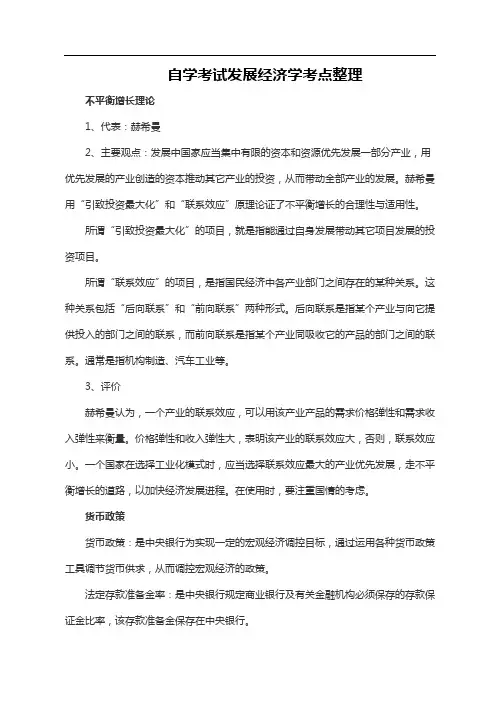 自学考试发展经济学考点整理