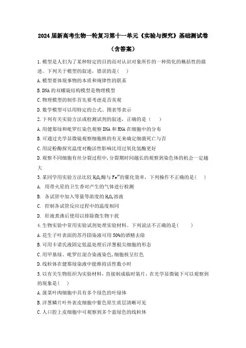 2024届新高考生物一轮复习第十一单元《实验与探究》基础测试卷(含答案)