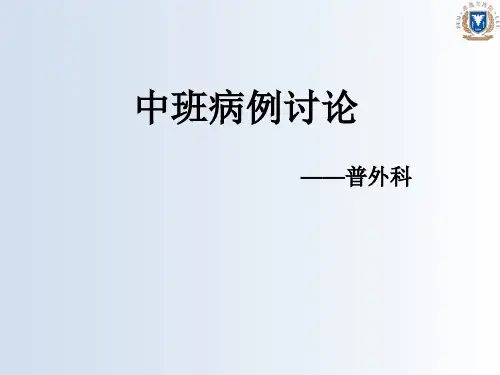 普外腹股沟疝病例讨论