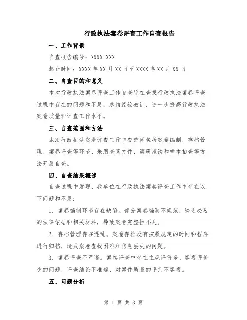 行政执法案卷评查工作自查报告