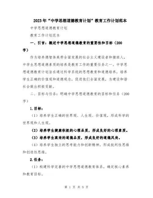 2023年“中学思想道德教育计划”教育工作计划范本