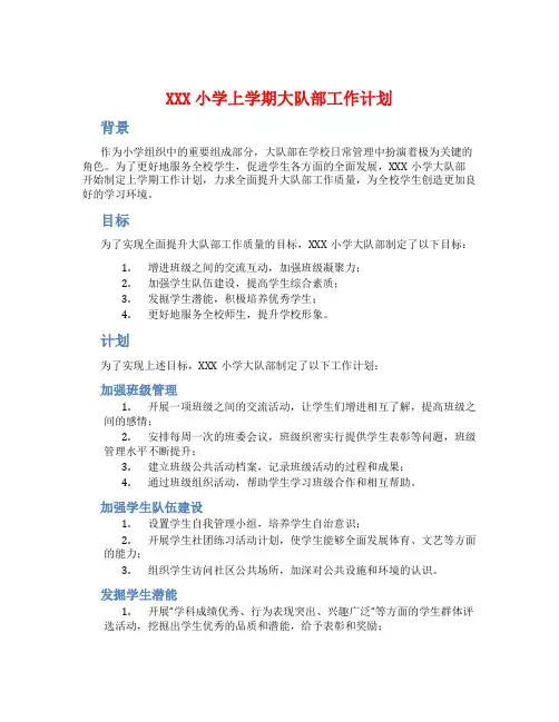 XXX小学上学期大队部工作计划