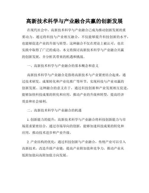 高新技术科学与产业融合共赢的创新发展