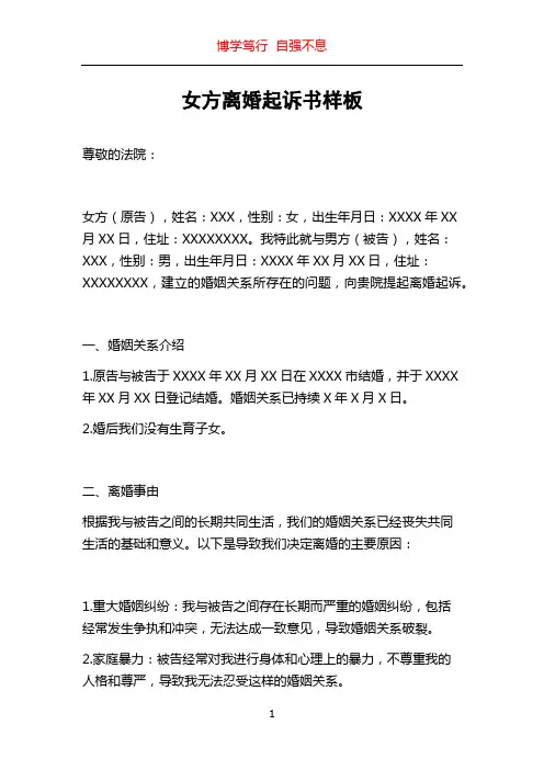 女方离婚起诉书样板
