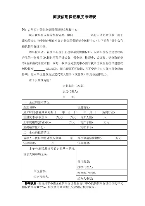 间接信用保证额度申请表