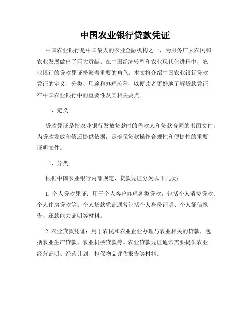 中国农业银行贷款凭证