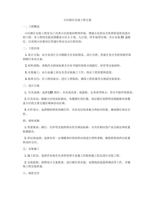 小区路灯安装工程方案