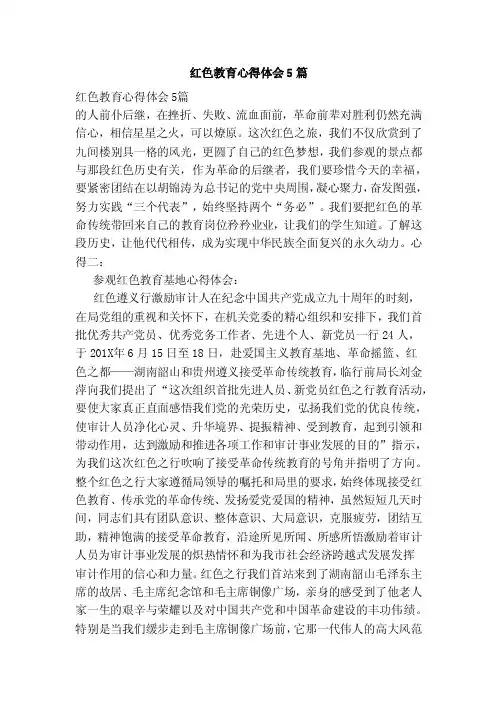 红色教育心得体会5篇