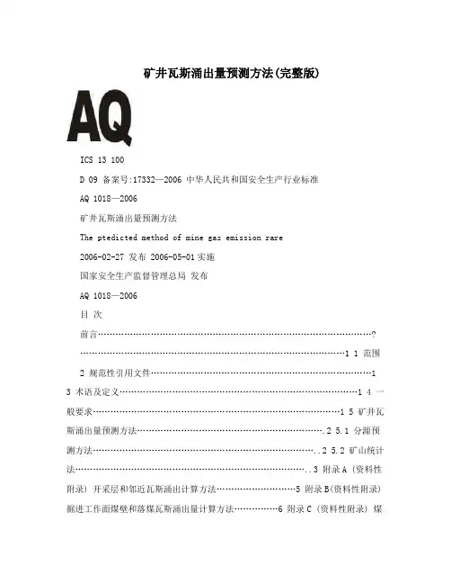 矿井瓦斯涌出量预测方法(完整版)