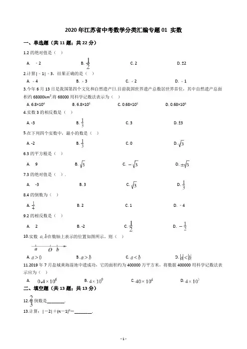 2020年江苏省中考数学分类汇编专题01 实数