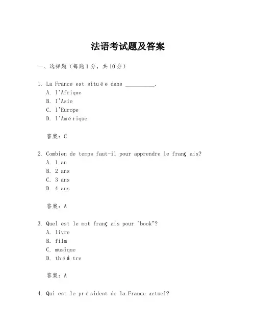 法语考试题及答案
