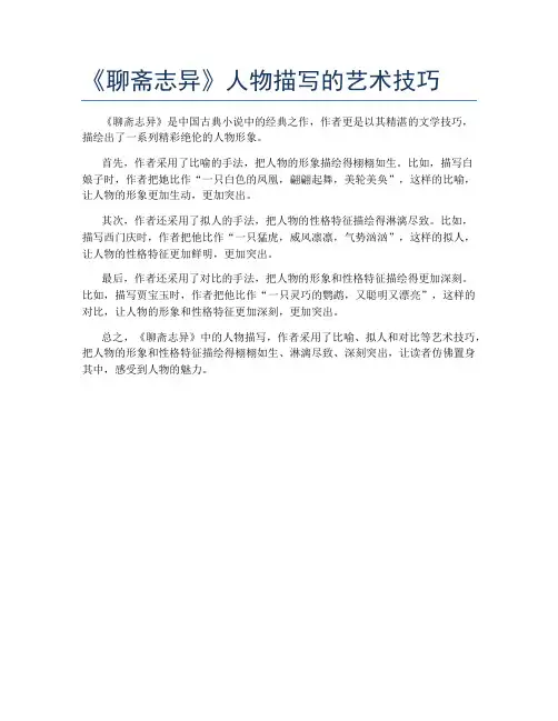 《聊斋志异》人物描写的艺术技巧
